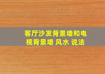 客厅沙发背景墙和电视背景墙 风水 说法